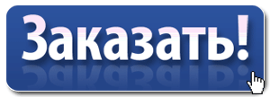 заказать